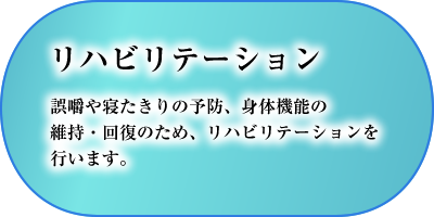 リハビリテーション　誤嚼や寝たきりの予防、身体機能の維持・回復のため、リハビリテーションを行います。