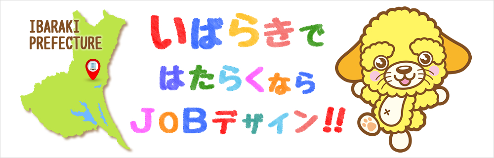 いばらきで働くならJOBデザイン